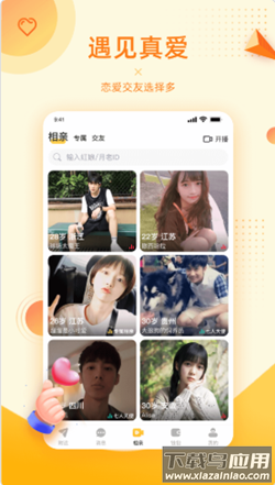 对爱相亲app截图1