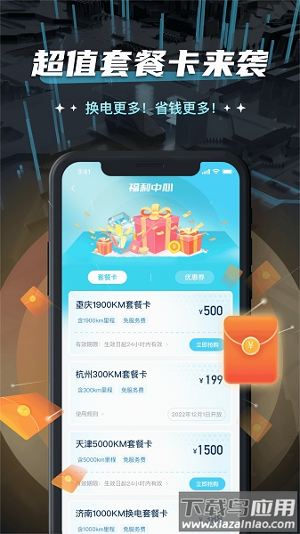 易易换电app下载