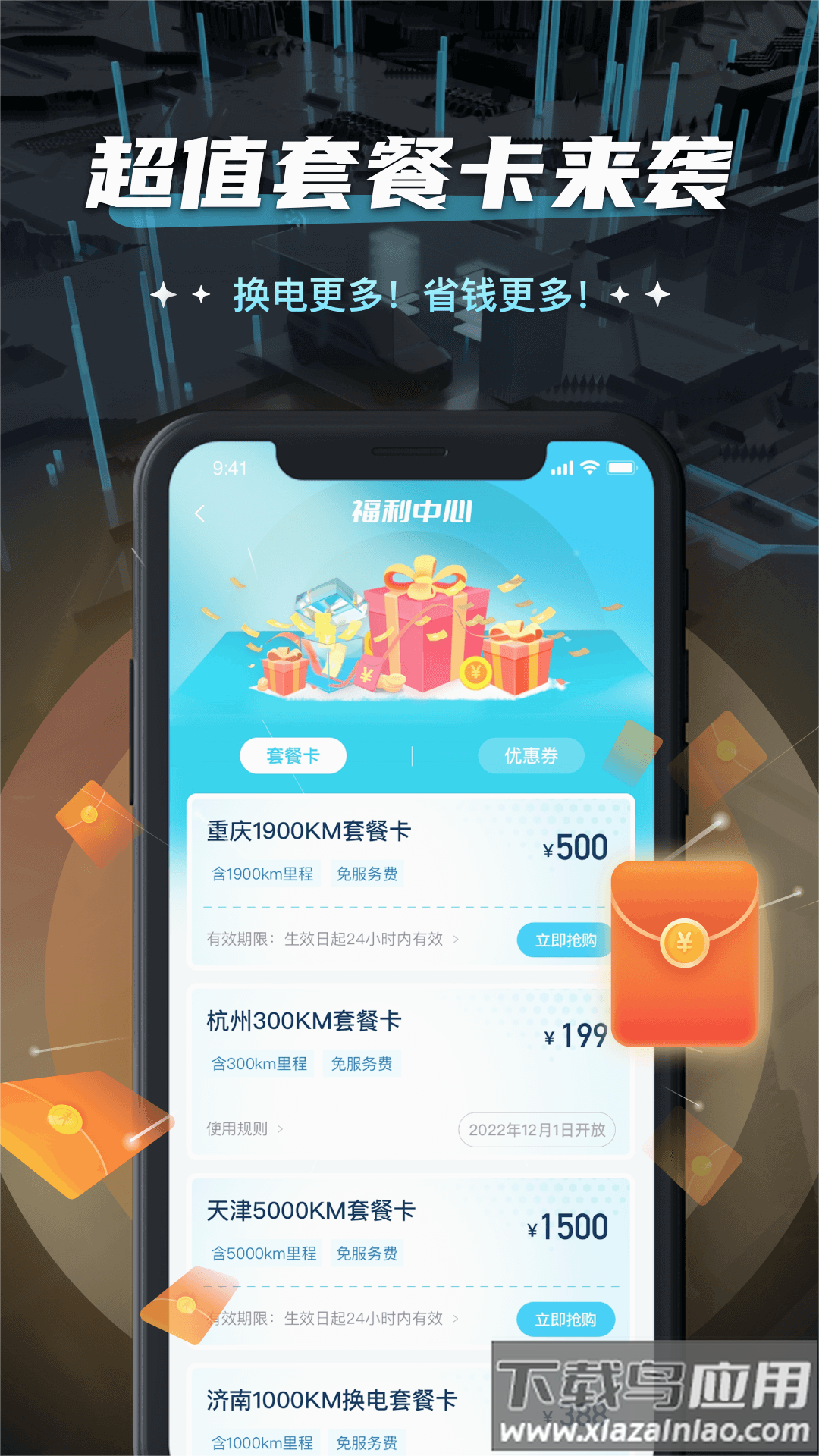 易易换电app下载截图1