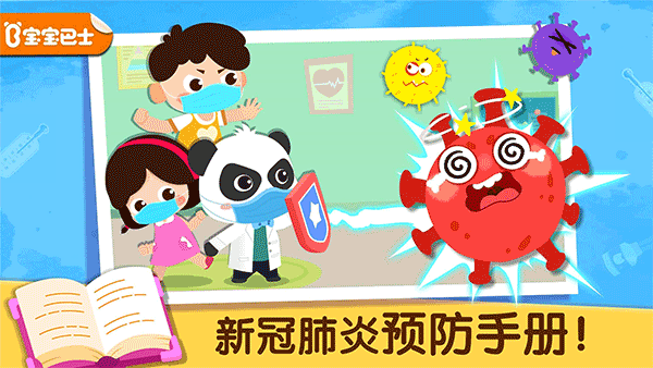 宝宝防护手册游戏截图