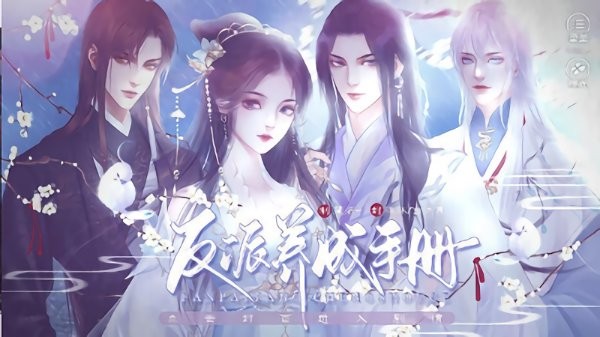 反派养成手册橙光完结版最新版截图2