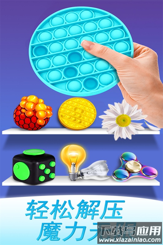 魔力解压神器九游版最新版截图1