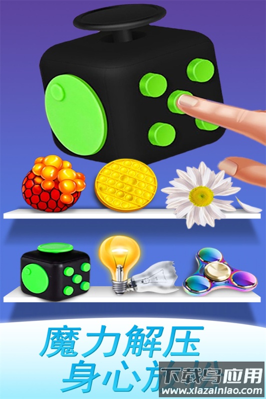 魔力解压神器九游版最新版截图2