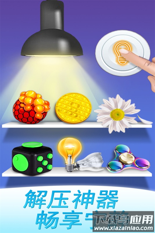 魔力解压神器九游版最新版截图3