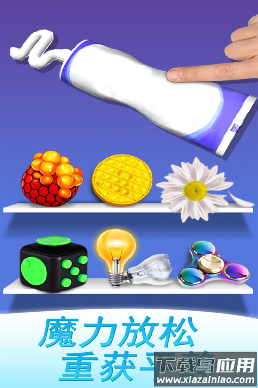 魔力解压神器九游版最新版截图4