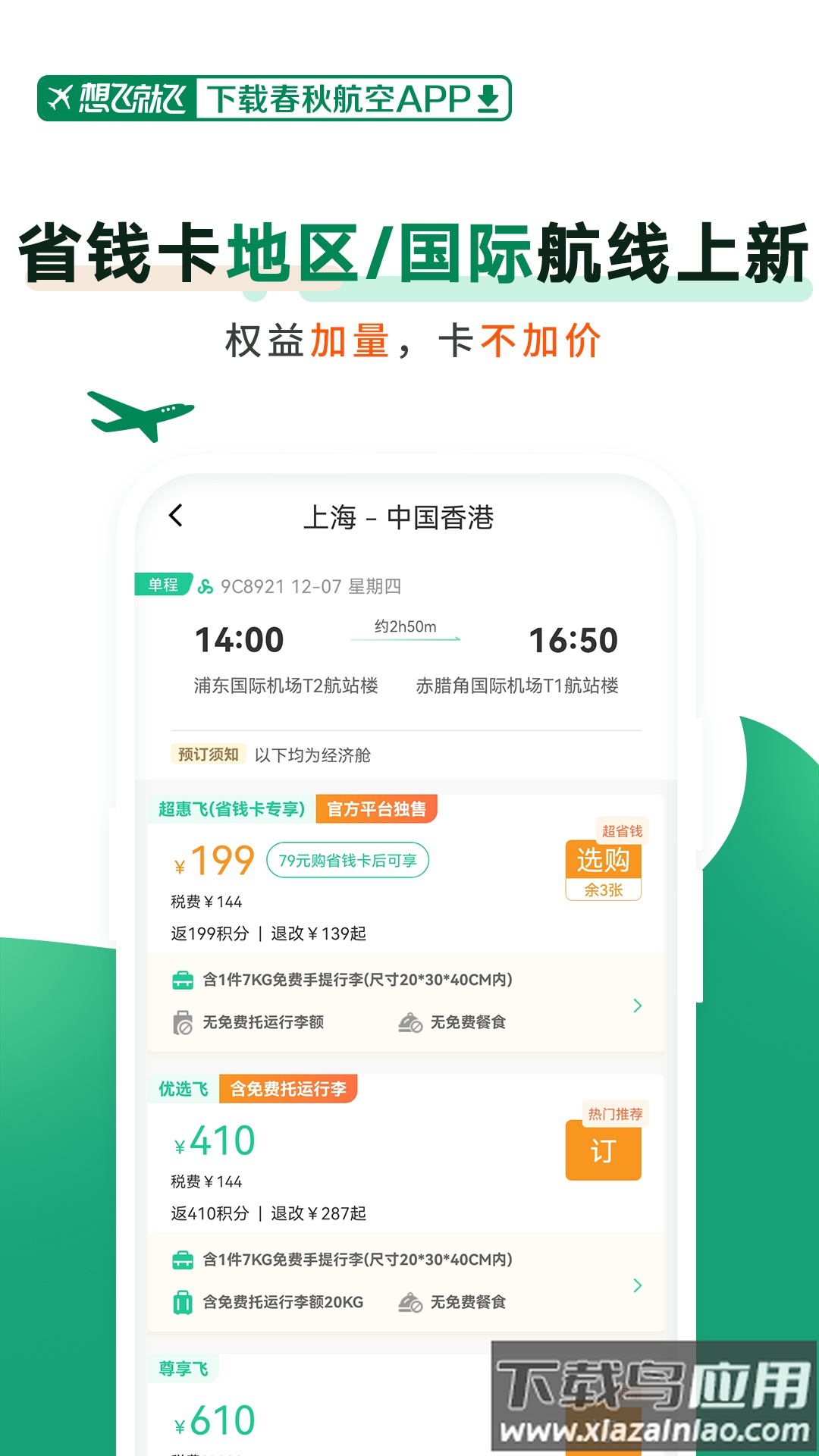 春秋航空下载最新版2024截图3