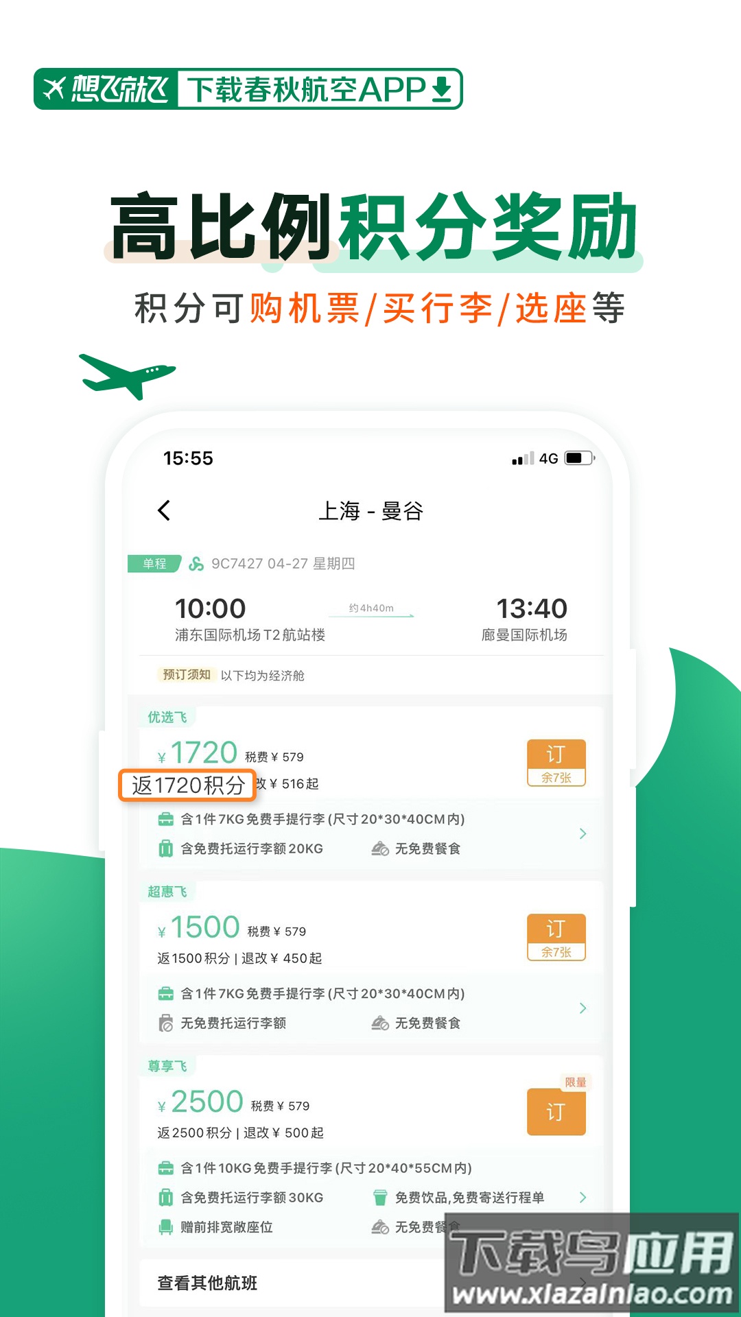 春秋航空下载最新版2024截图4