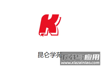 昆仑学苑app