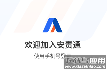 安责通手机app下载安装