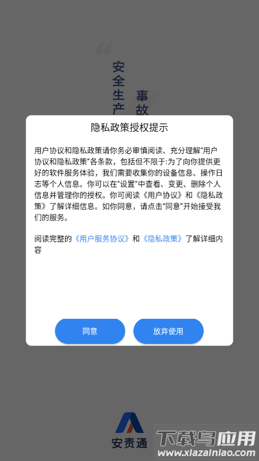 安责通手机app下载安装截图2