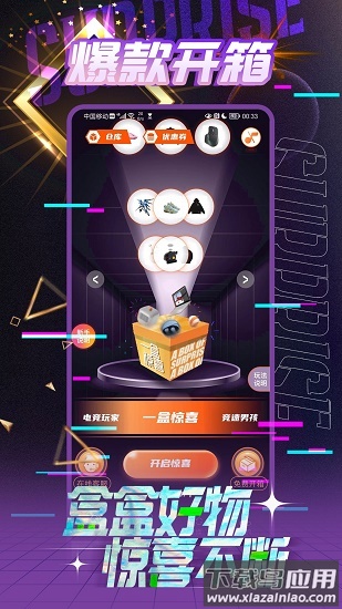 一盒惊喜app 一盒惊喜app