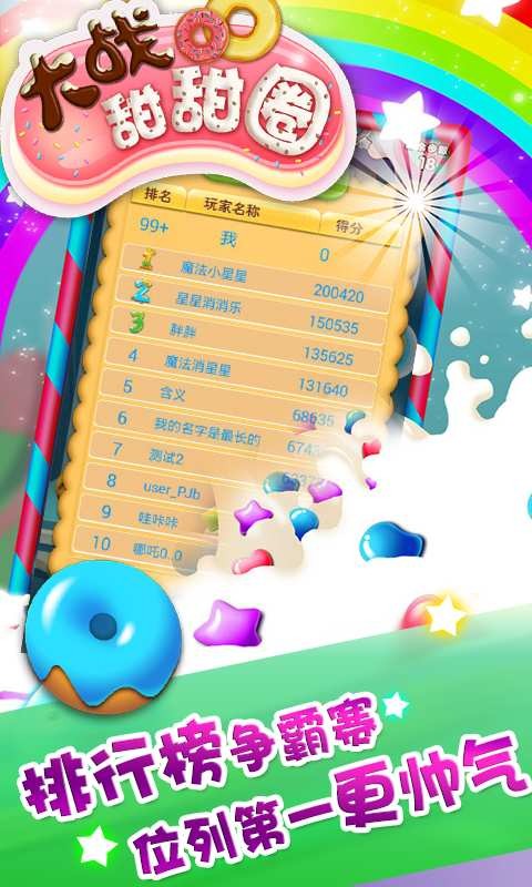 大战甜甜圈游戏软件截图4