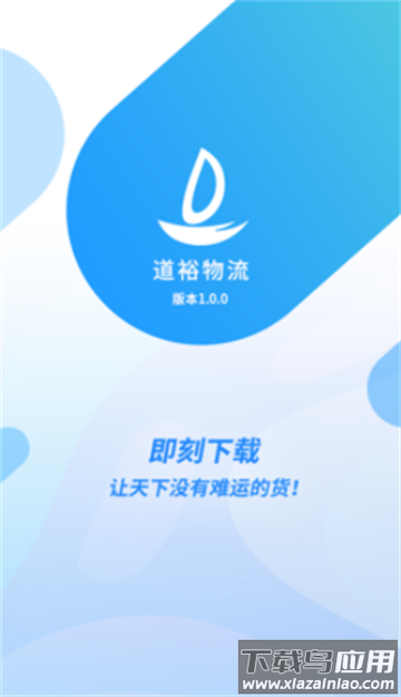 道裕物流app