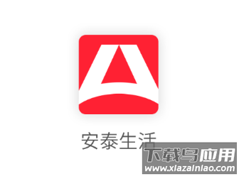 安泰生活APP