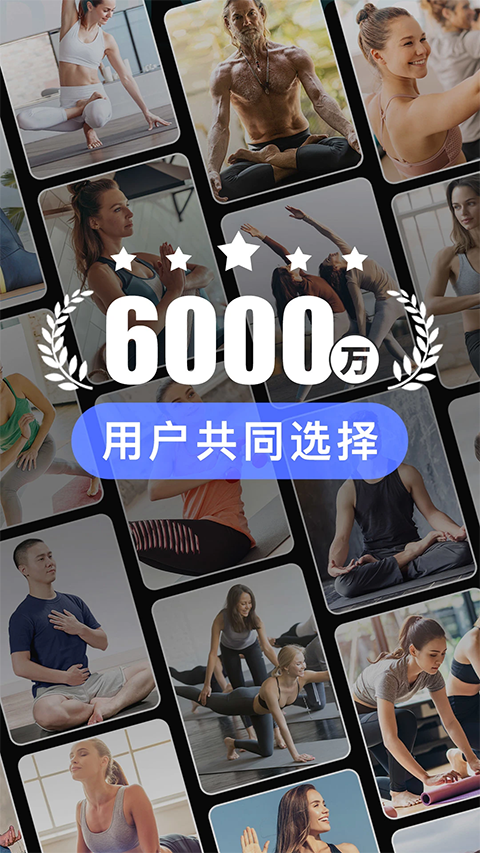 每日瑜伽最新版app最新版截图1