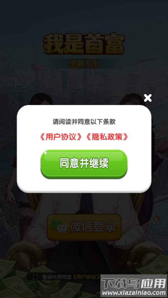 我是首富游戏下载安装最新版截图2