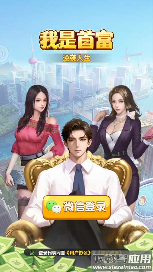 我是首富游戏下载安装最新版截图3