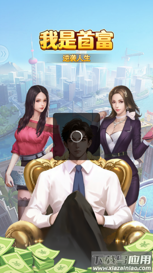 我是首富游戏下载安装最新版截图4