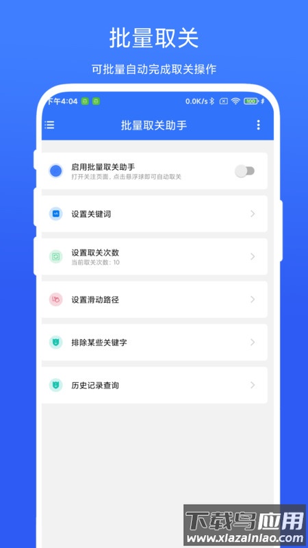 批量取关助手APP最新版截图2