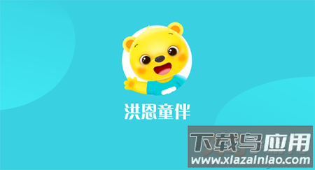 洪恩童伴早教app安卓版