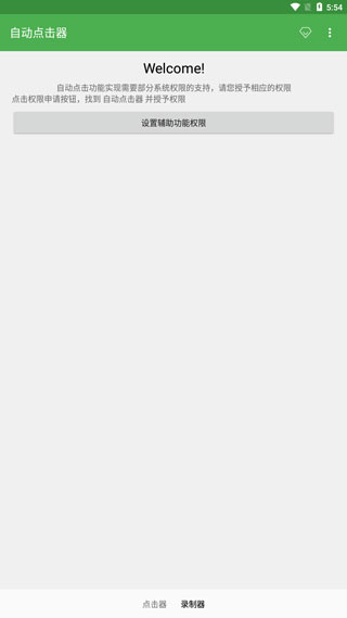 自动点击器官方版截图1