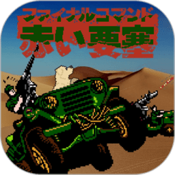 赤色要塞经典手机版