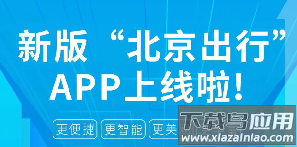 北京出行app下载