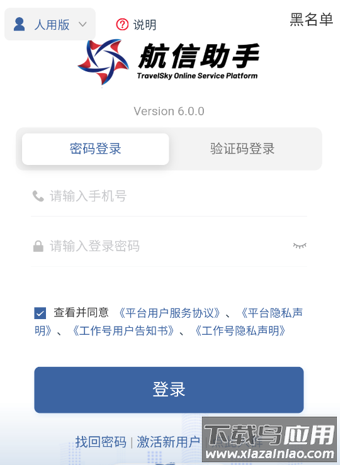 航信助手app