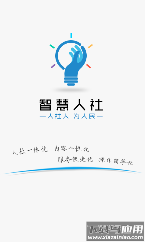 智慧人社app截图1