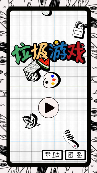 垃圾游戏手游最新版截图1