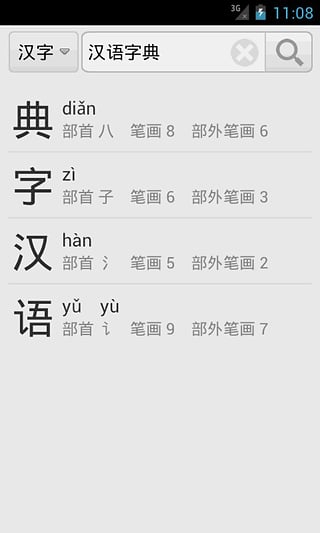 汉语字典手机版最新版截图2
