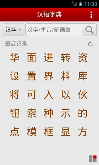 汉语字典手机版最新版截图5
