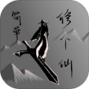 简单修个仙最新版