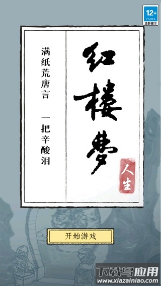 红楼梦人生游戏下载最新版截图3