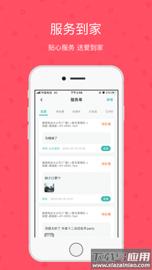 雅管家 app 雅居乐截图4