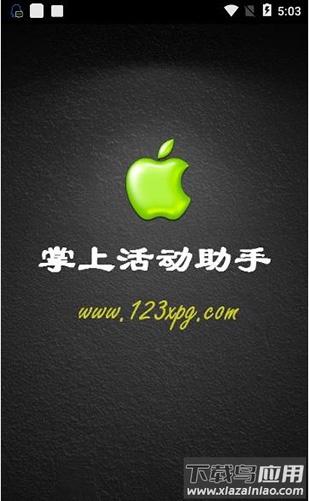 小苹果活动助手app截图1