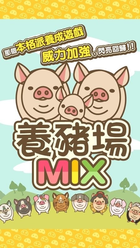 养猪场mix最新版2023最新版截图4