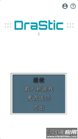 激烈nds模拟器中文最新版下载(DraStic)截图1