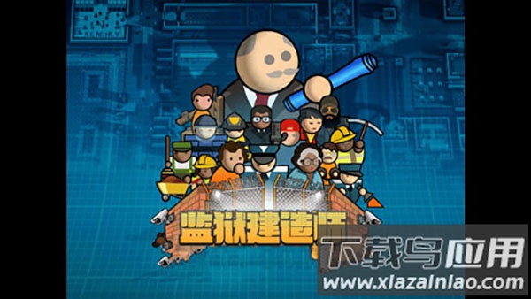 监狱建造师中文下载安装