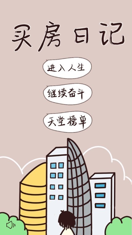 买房日记游戏最新版截图1