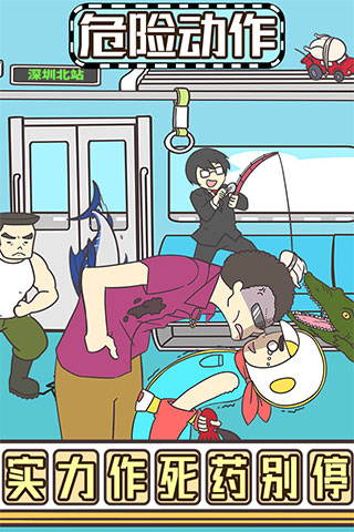 地铁上抢座是绝对不可能的2游戏最新版截图1