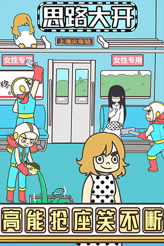 地铁上抢座是绝对不可能的2游戏最新版截图3