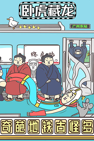 地铁上抢座是绝对不可能的2游戏最新版截图4