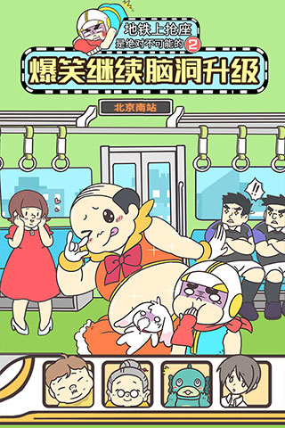 地铁上抢座是绝对不可能的2游戏最新版截图5