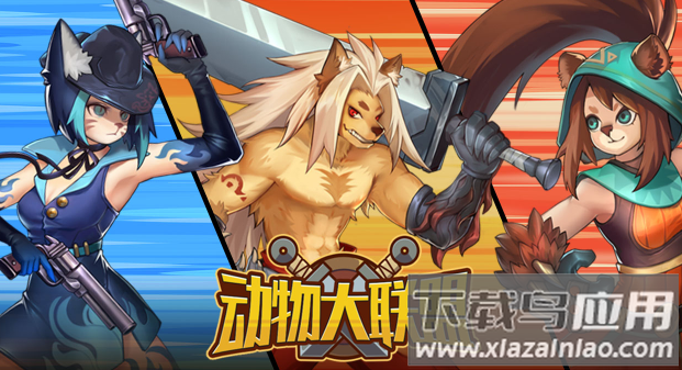 动物大联盟下载