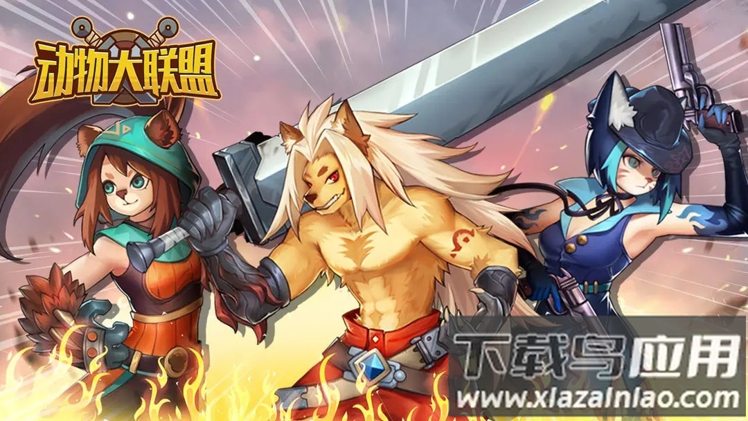 动物大联盟下载最新版截图4