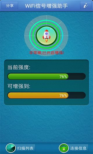 wifi信号增强助手app最新版截图2