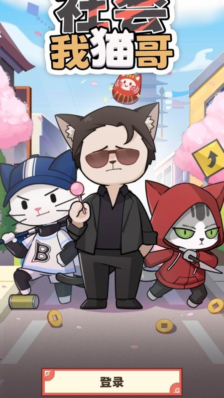 社会我猫哥游戏截图