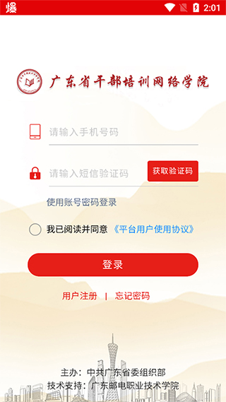 广东网院app官方版