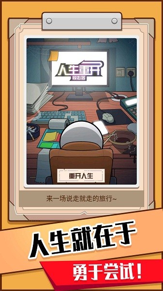 模拟人生重开器游戏下载